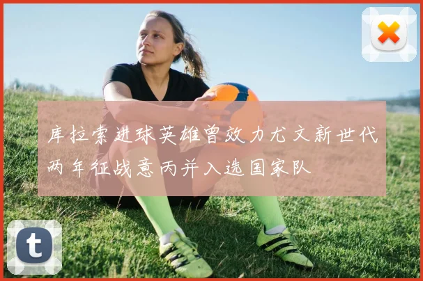 库拉索进球英雄曾效力尤文新世代两年征战意丙并入选国家队