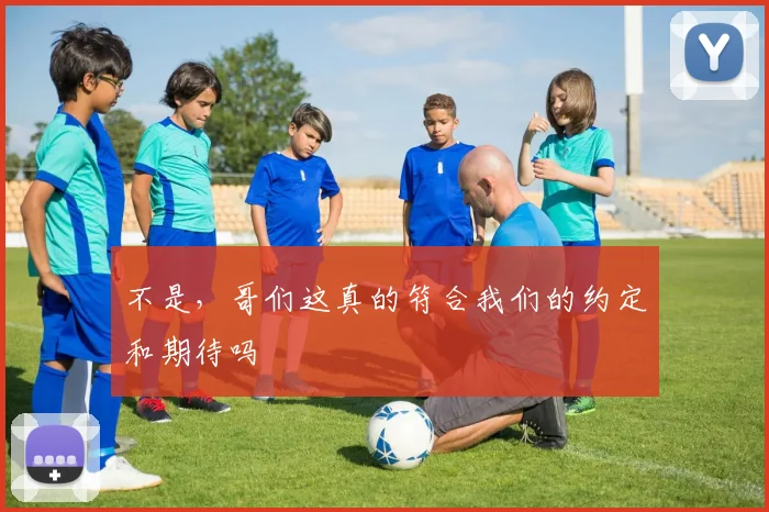 不是，哥们这真的符合我们的约定和期待吗