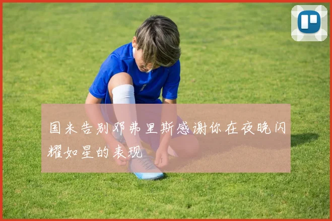 国米告别邓弗里斯感谢你在夜晚闪耀如星的表现