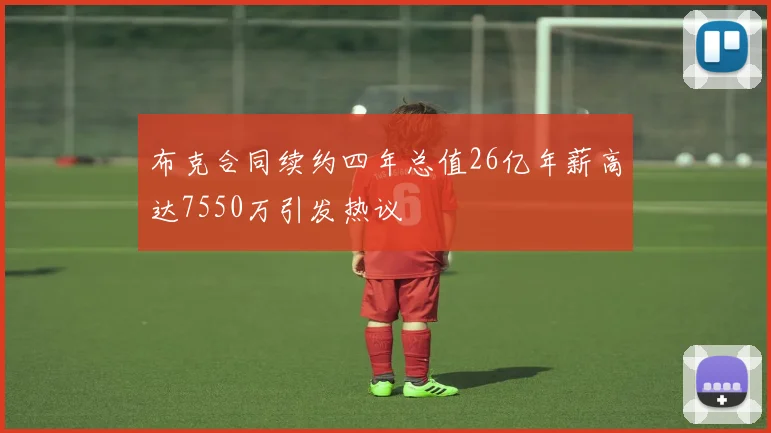 布克合同续约四年总值26亿年薪高达7550万引发热议