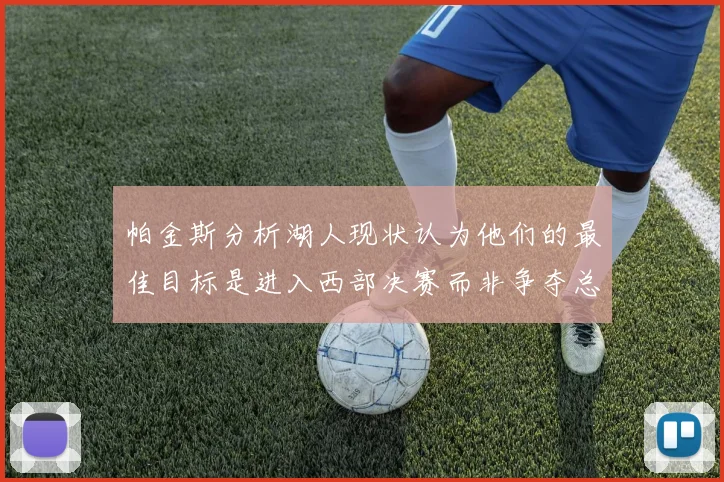 帕金斯分析湖人现状认为他们的最佳目标是进入西部决赛而非争夺总冠军