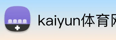 kaiyun体育网页版登录入口 Logo